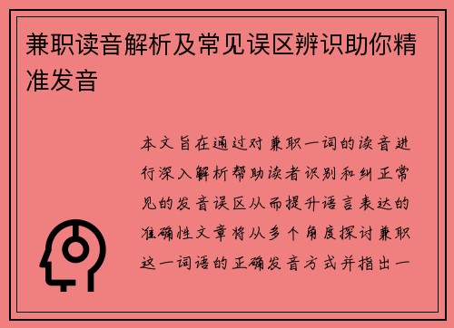 兼职读音解析及常见误区辨识助你精准发音