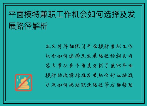 平面模特兼职工作机会如何选择及发展路径解析