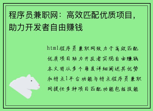 程序员兼职网：高效匹配优质项目，助力开发者自由赚钱