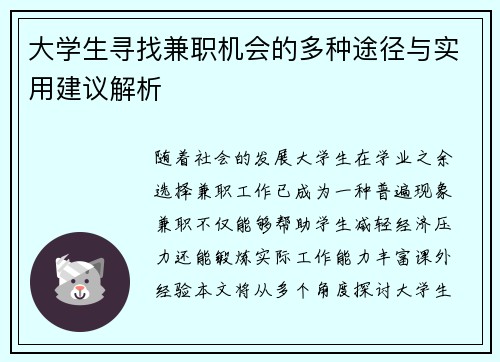 大学生寻找兼职机会的多种途径与实用建议解析