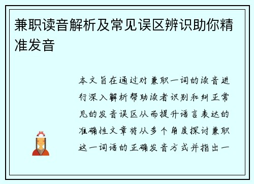 兼职读音解析及常见误区辨识助你精准发音