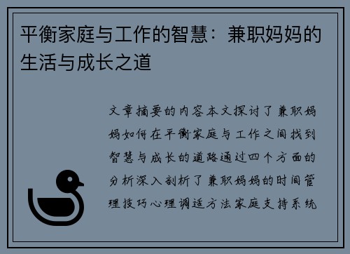 平衡家庭与工作的智慧：兼职妈妈的生活与成长之道