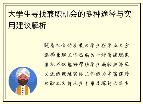 大学生寻找兼职机会的多种途径与实用建议解析