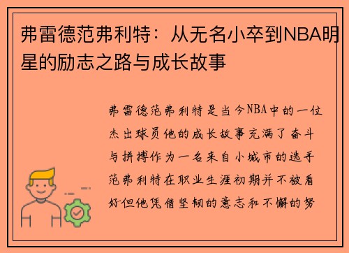 弗雷德范弗利特：从无名小卒到NBA明星的励志之路与成长故事