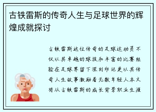 古铁雷斯的传奇人生与足球世界的辉煌成就探讨