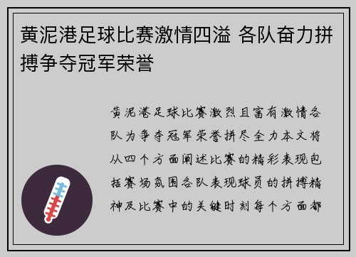 黄泥港足球比赛激情四溢 各队奋力拼搏争夺冠军荣誉
