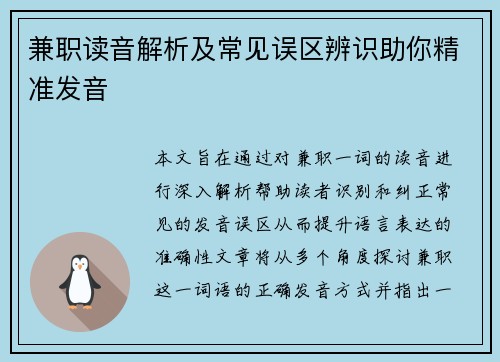 兼职读音解析及常见误区辨识助你精准发音