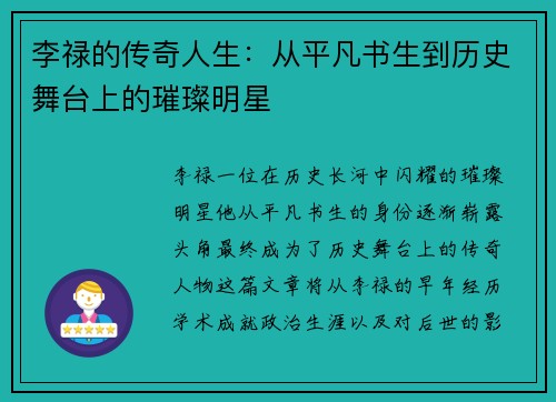 李禄的传奇人生：从平凡书生到历史舞台上的璀璨明星