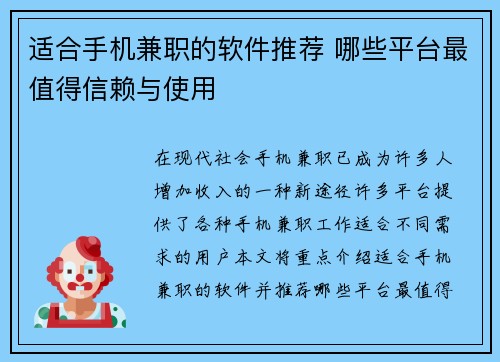 适合手机兼职的软件推荐 哪些平台最值得信赖与使用