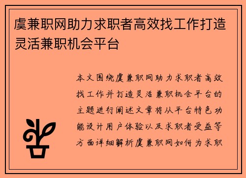 虞兼职网助力求职者高效找工作打造灵活兼职机会平台