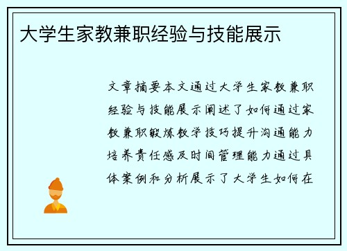 大学生家教兼职经验与技能展示