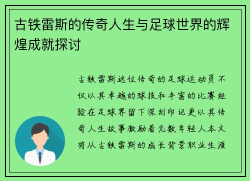 古铁雷斯的传奇人生与足球世界的辉煌成就探讨
