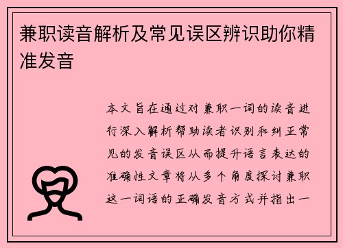兼职读音解析及常见误区辨识助你精准发音