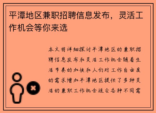 平潭地区兼职招聘信息发布，灵活工作机会等你来选