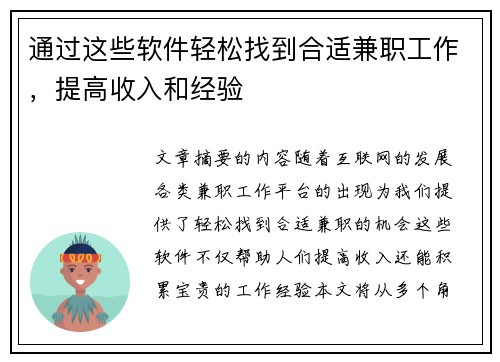 通过这些软件轻松找到合适兼职工作，提高收入和经验