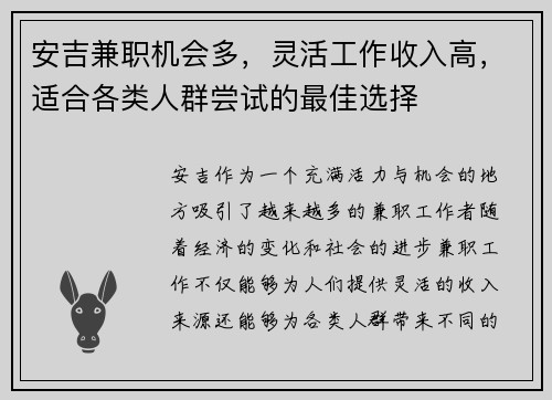 安吉兼职机会多，灵活工作收入高，适合各类人群尝试的最佳选择