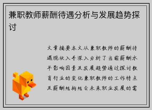 兼职教师薪酬待遇分析与发展趋势探讨