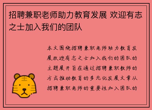 招聘兼职老师助力教育发展 欢迎有志之士加入我们的团队