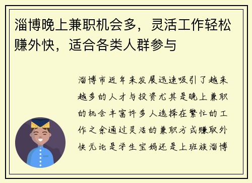 淄博晚上兼职机会多，灵活工作轻松赚外快，适合各类人群参与