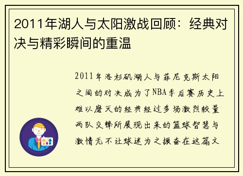 2011年湖人与太阳激战回顾：经典对决与精彩瞬间的重温