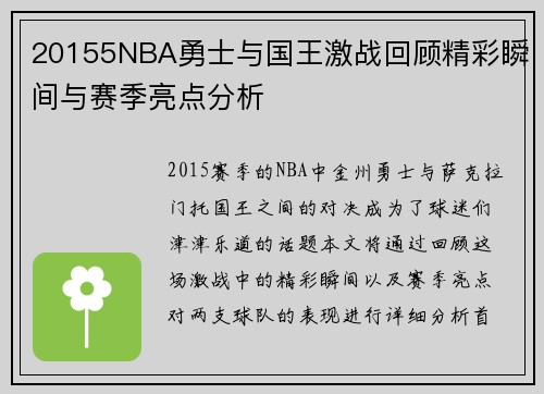20155NBA勇士与国王激战回顾精彩瞬间与赛季亮点分析
