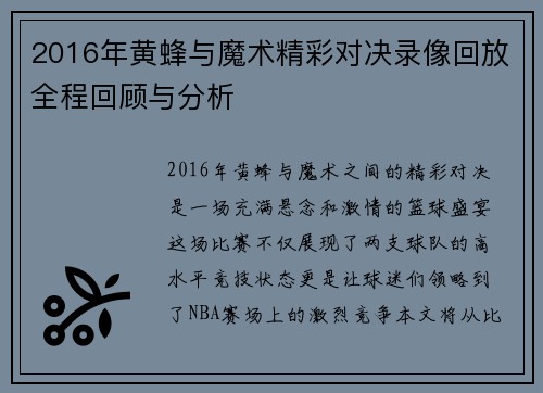 2016年黄蜂与魔术精彩对决录像回放全程回顾与分析