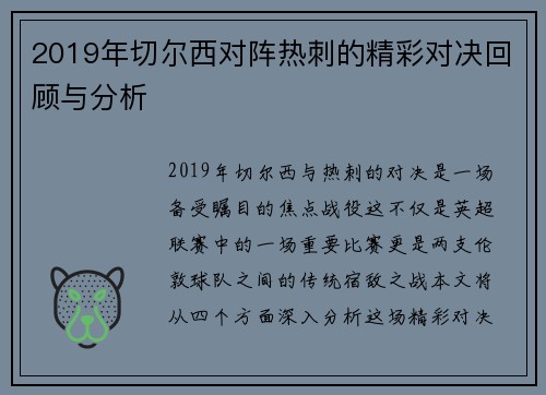 2019年切尔西对阵热刺的精彩对决回顾与分析