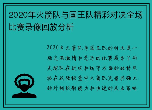 2020年火箭队与国王队精彩对决全场比赛录像回放分析