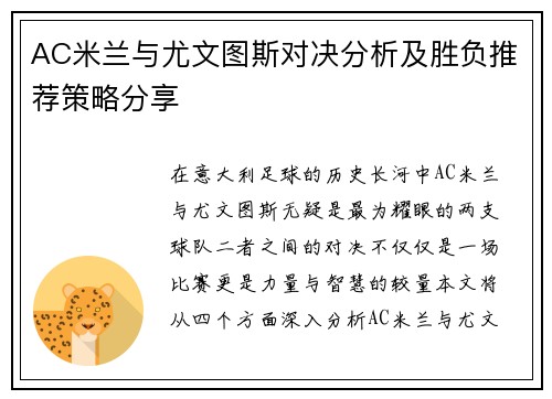 AC米兰与尤文图斯对决分析及胜负推荐策略分享