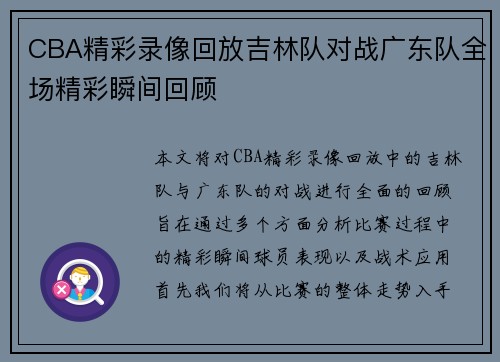 CBA精彩录像回放吉林队对战广东队全场精彩瞬间回顾