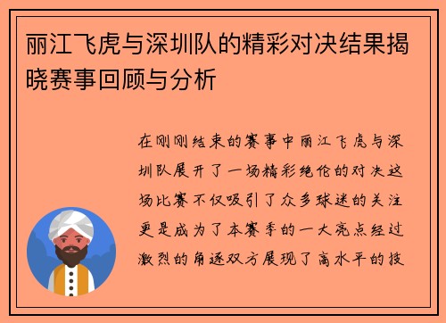 丽江飞虎与深圳队的精彩对决结果揭晓赛事回顾与分析