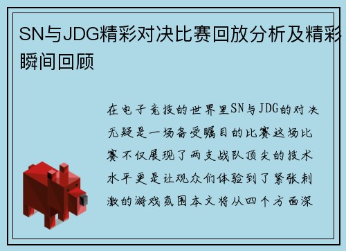 SN与JDG精彩对决比赛回放分析及精彩瞬间回顾