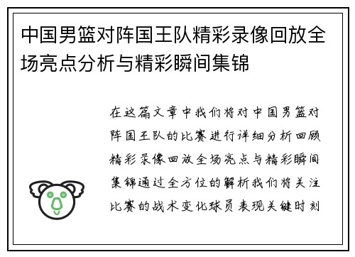 中国男篮对阵国王队精彩录像回放全场亮点分析与精彩瞬间集锦