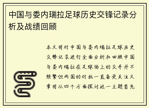 中国与委内瑞拉足球历史交锋记录分析及战绩回顾