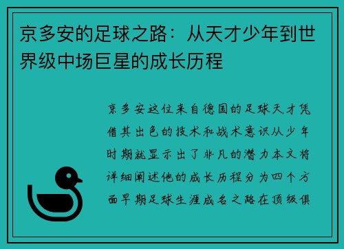 京多安的足球之路：从天才少年到世界级中场巨星的成长历程