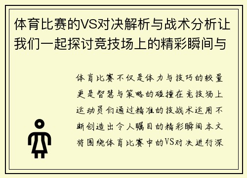 体育比赛的VS对决解析与战术分析让我们一起探讨竞技场上的精彩瞬间与策略博弈