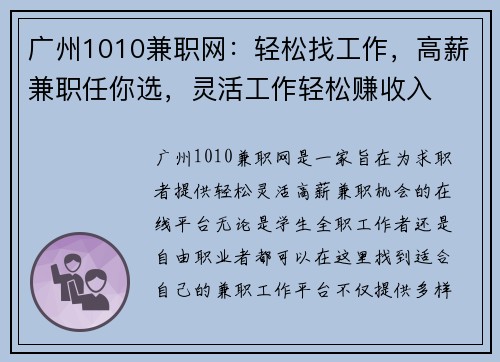 广州1010兼职网：轻松找工作，高薪兼职任你选，灵活工作轻松赚收入