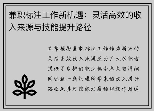 兼职标注工作新机遇：灵活高效的收入来源与技能提升路径