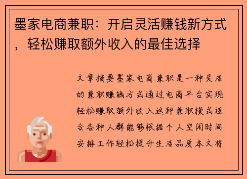 墨家电商兼职：开启灵活赚钱新方式，轻松赚取额外收入的最佳选择