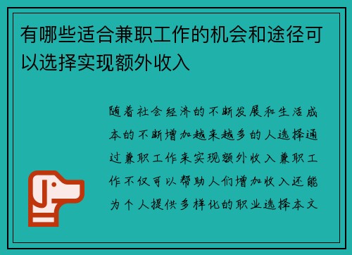 有哪些适合兼职工作的机会和途径可以选择实现额外收入