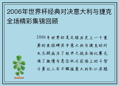 2006年世界杯经典对决意大利与捷克全场精彩集锦回顾