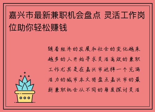 嘉兴市最新兼职机会盘点 灵活工作岗位助你轻松赚钱