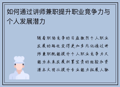 如何通过讲师兼职提升职业竞争力与个人发展潜力