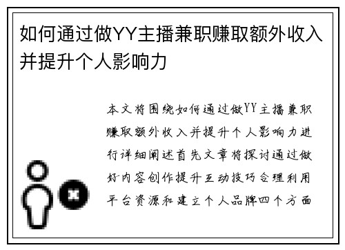 如何通过做YY主播兼职赚取额外收入并提升个人影响力