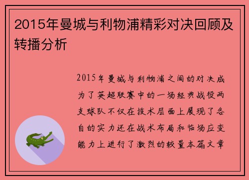 2015年曼城与利物浦精彩对决回顾及转播分析