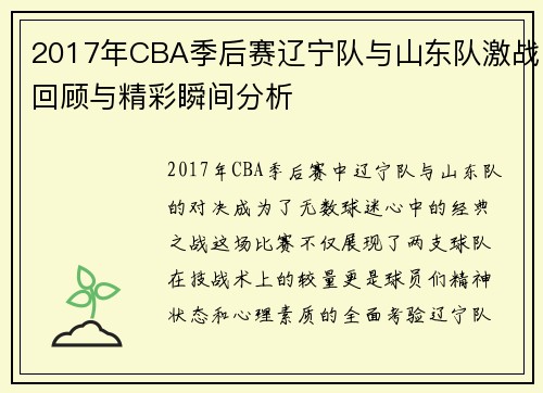 2017年CBA季后赛辽宁队与山东队激战回顾与精彩瞬间分析