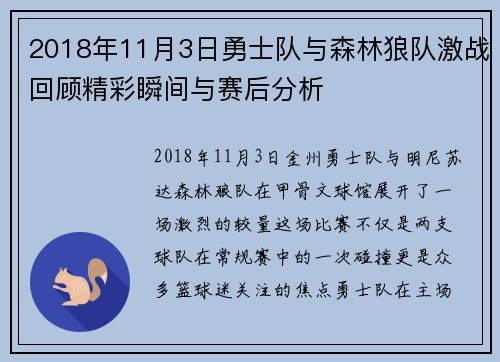 2018年11月3日勇士队与森林狼队激战回顾精彩瞬间与赛后分析