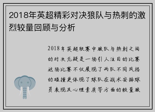 2018年英超精彩对决狼队与热刺的激烈较量回顾与分析