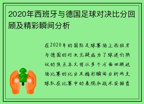 2020年西班牙与德国足球对决比分回顾及精彩瞬间分析