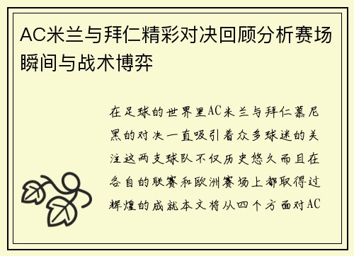 AC米兰与拜仁精彩对决回顾分析赛场瞬间与战术博弈